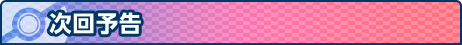 次回予告