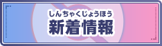 新着情報