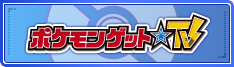 ポケモンゲット★TV
