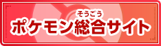 ポケモン総合サイト