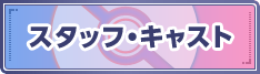 スタッフ・キャスト