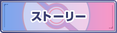 ストーリー