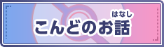 こんどのお話