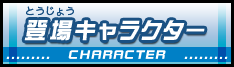 登場キャラクター
