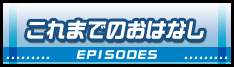 これまでのお話