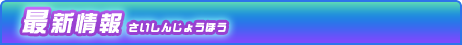 新着情報