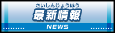新着情報
