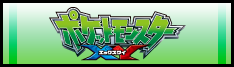 ポケットモンスター エックスワイ