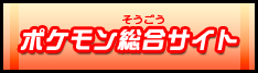 ポケモン総合サイト