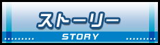 ストーリー