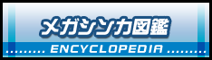 メガシンカ図鑑