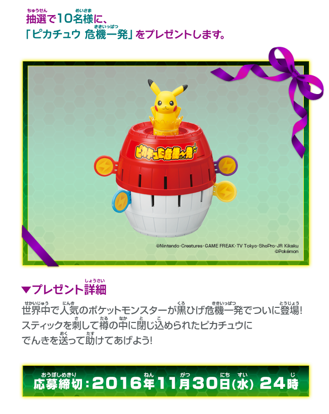 抽選で10名様に「ピカチュウ 危機一発」をプレゼントします。