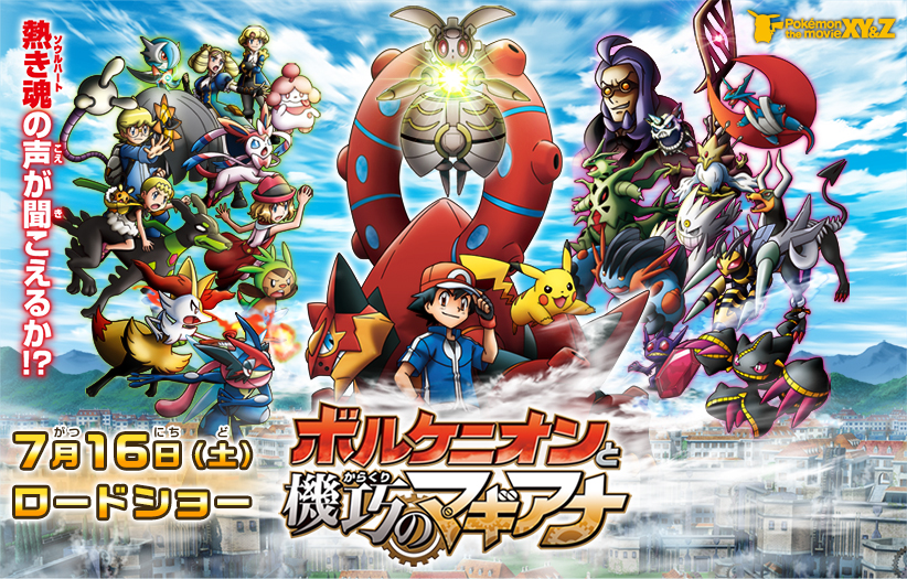 テレビ東京・あにてれ ポケモン・ザ・ムービーXY＆Z「ボルケニオンと