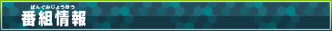 番組情報