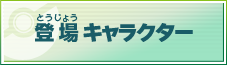 登場キャラクター