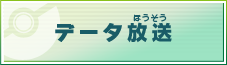 データ放送