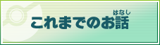 これまでのお話