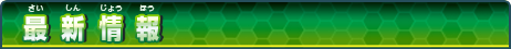 新着情報