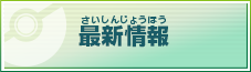 最新情報