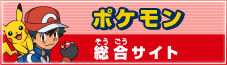 ポケモン総合サイト