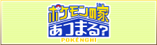 ポケモンの家あつまる？