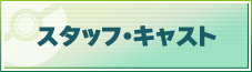 スタッフ・キャスト