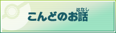 こんどのお話