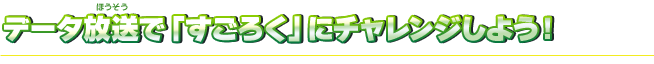 データ放送で「すごろく」にチャレンジしよう！