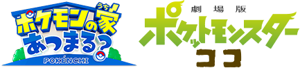 「ポケモンの家あつまる？」「劇場版ポケットモンスター ココ」