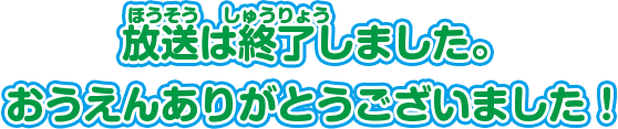 放送は終了しました。応援ありがとうございました！