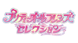 プリティーオールフレンズセレクション