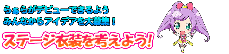 らぁらがデビューできるようみんなからもアイデアを大募集！ステージ衣装をみんなで考えよう！