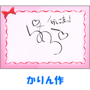 かりん作