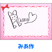 みあ作