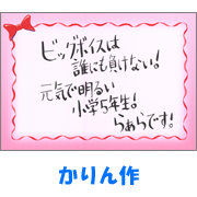 かりん作