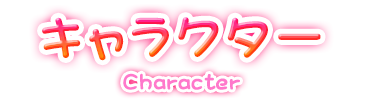 キャラクター