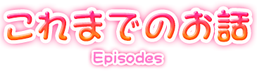 これまでのお話