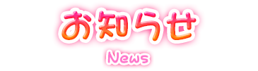 お知らせ