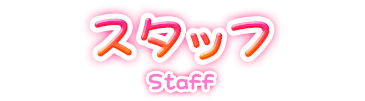 スタッフ