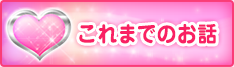 これまでのお話