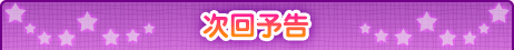 次回予告