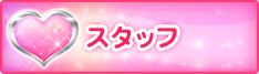 スタッフ