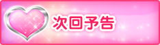 次回予告