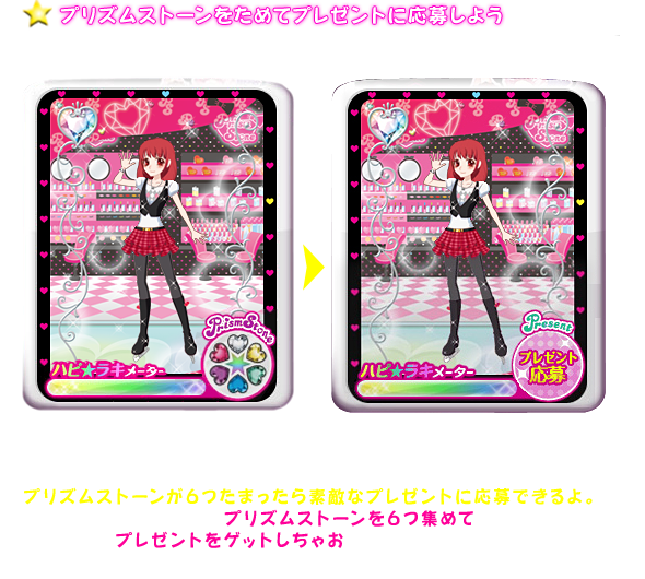 プリズムストーンをためてプレゼントに応募しよう