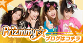 プリズムメイツブログはコチラ