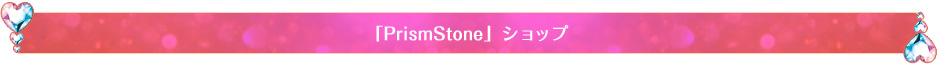 「Prism Stone」ショップ