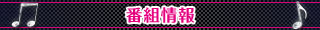番組情報