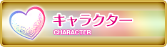 キャラクター