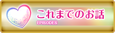 これまでのお話