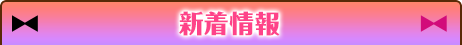 新着情報